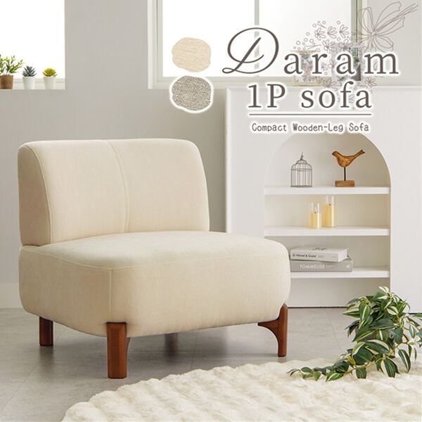 iellio（イエリオ）の「木脚コンパクトソファＤａｒａｍ＜１人掛ソファ＞（ソファ）」｜詳細画像