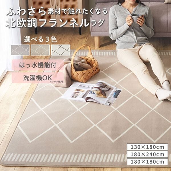 iellio（イエリオ）の「北欧調洗えるはっ水フランネルラグ＜ロングシーズン・床暖対応・洗濯可能・ウォッシャブル・おしゃれ・はっ水＞（ラグ）」｜詳細画像