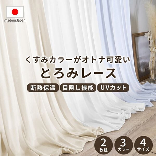 iellio（イエリオ）の「とろみレースカーテン＜２枚組・断熱保温・ＵＶカット・自宅で洗える・大人かわいい＞（レースカーテン）」｜詳細画像