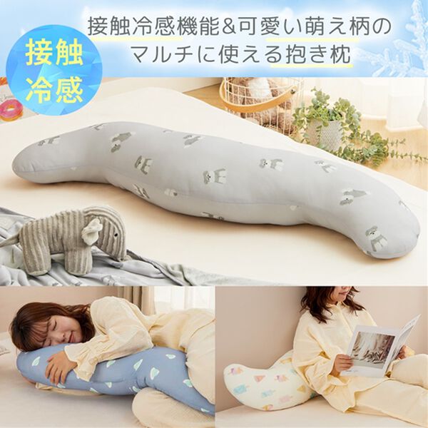 フレスコ冷感抱き枕＜S字・接触冷感＞ - ベルーナ【公式】
