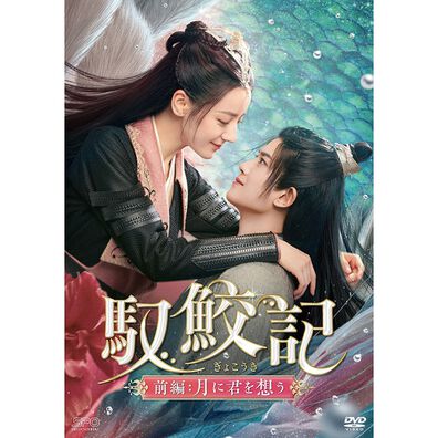 「馭鮫記（ぎょこうき）（ＤＶＤ）」
