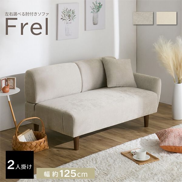 iellio（イエリオ）の「左右選べる肘付ソファ　Ｆｒｅｌ（フレル）（ソファ）」｜詳細画像