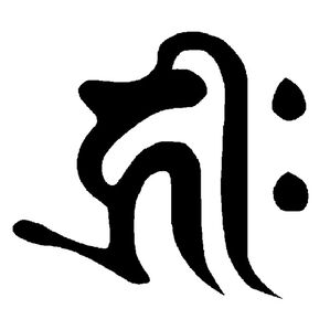 「ブラックオニキス　守護梵字般若心経ペンダント（メンズネックレス）」｜子(千手観音)