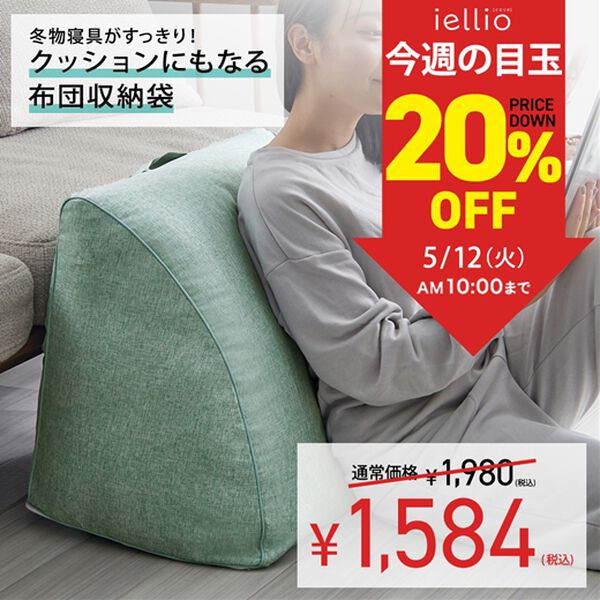 iellio（イエリオ）の「【８日間限定価格】クッションにもなる布団収納ケース＜洋服収納・布団収納袋・クッション・腰あて・便利・見せる収納＞（衣類・布団収納）」｜詳細画像