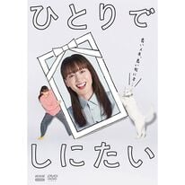 「ひとりでしにたい（ＤＶＤ）」