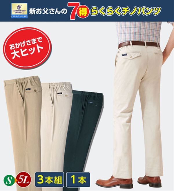 「＜コムルヴァン・オム＞新・お父さんの７得らくらくチノパンツ（メンズチノパンツ）」｜詳細画像