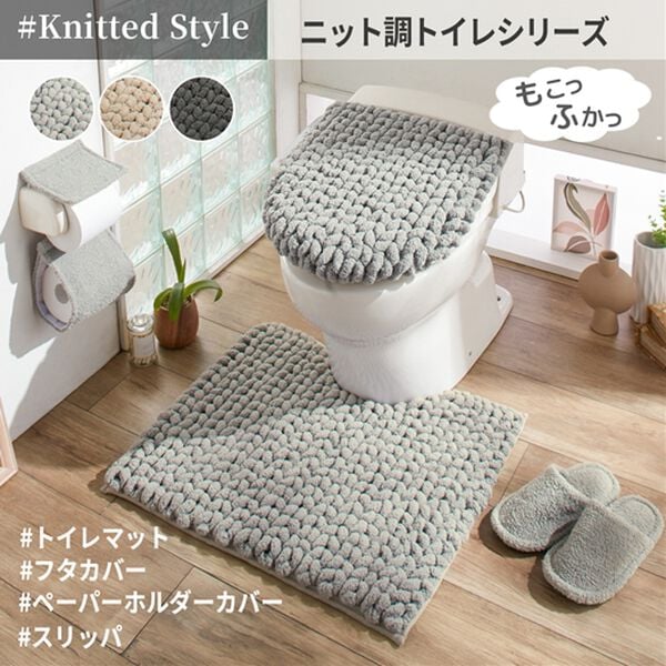 iellio（イエリオ）の「ニット調デザイントイレマットシリーズ　ＭＯＵ＜フタカバー、スリッパ＞（トイレマット）」｜詳細画像