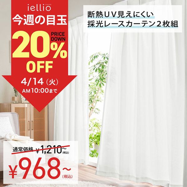 iellio（イエリオ）の「【８日間限定価格】断熱保温ＵＶカット採光レースカーテン２枚組＜夜も見えにくい・透けにくい・省エネ節電＞（レースカーテン）」｜詳細画像