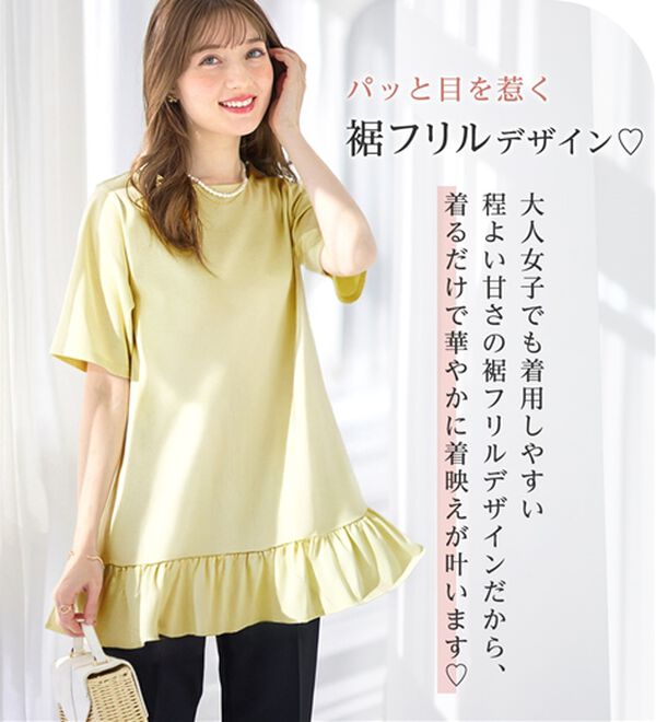 alotta（アロッタ）の「【接触冷感】すっきり細見え！裾フリルＡラインチュニックＴシャツ（チュニック）」｜詳細画像