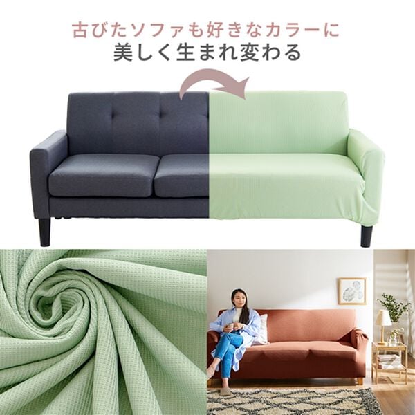 iellio（イエリオ）の「ぴったりフィット！ワッフルソファカバー＜伸縮・取付簡単・洗える・ソファーカバー・１人掛・２人掛・３人掛＞（ソファーカバー）」｜詳細画像