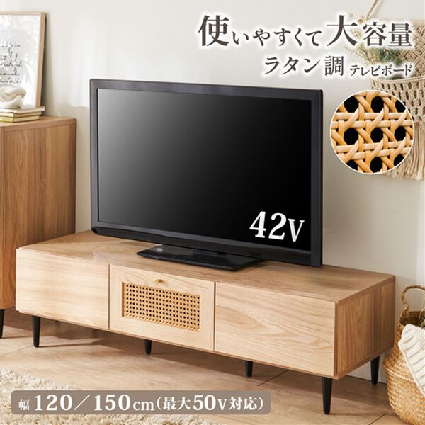 ラタン調テレビ台＜テレビ台・ローボード・テレビボード・90cm・120cm