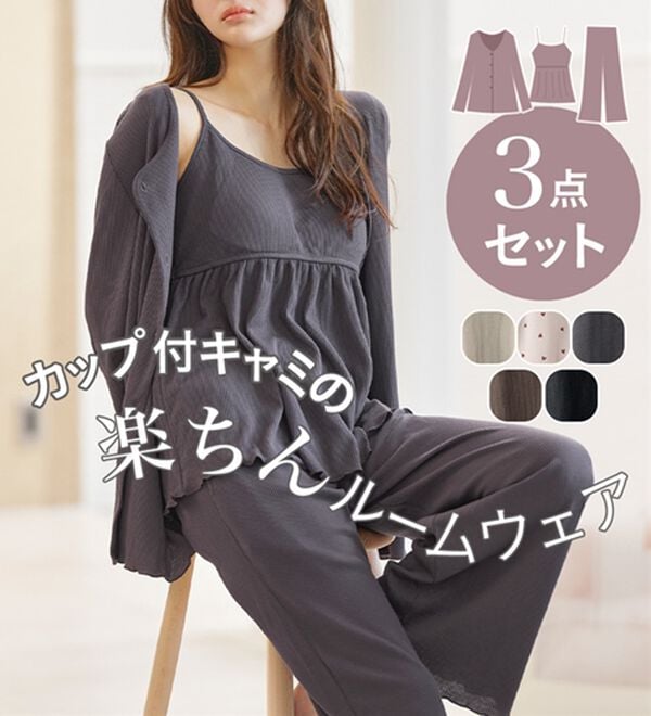 YU'NOW（ユナウ）の「【３点セット】カップ付ワッフルキャミソールルームウェアセット（パジャマ・ルームウェア）」｜詳細画像