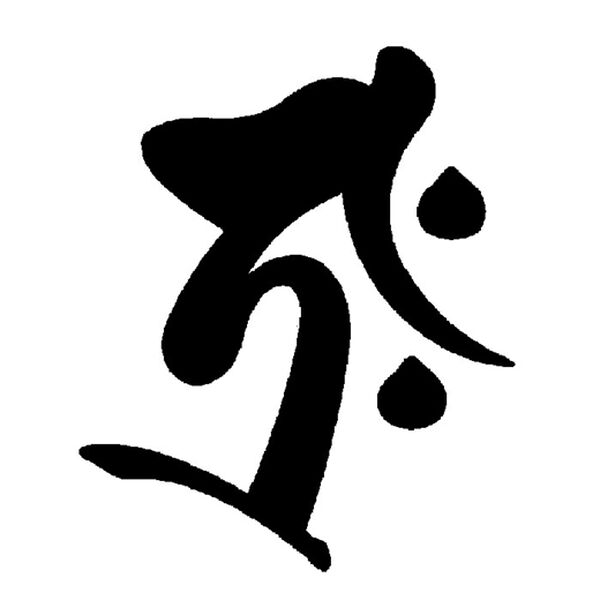 「ブラックオニキス　守護梵字般若心経ペンダント（メンズネックレス）」｜丑・寅(虚空蔵菩薩)