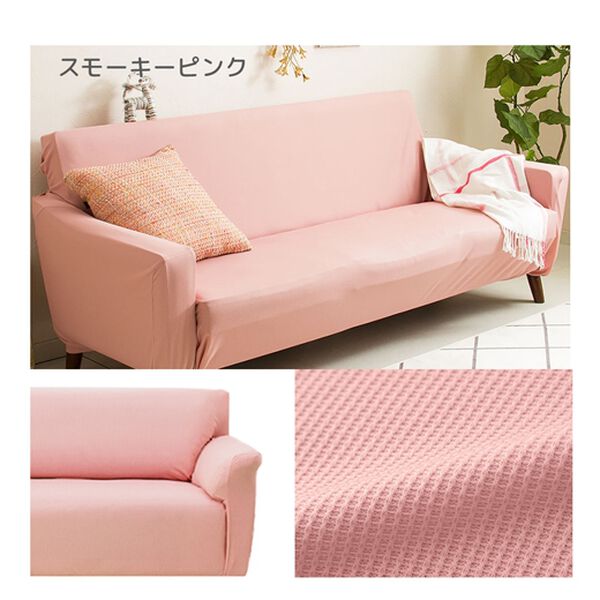 iellio（イエリオ）の「ぴったりフィット！ワッフルソファカバー＜伸縮・取付簡単・洗える・ソファーカバー・１人掛・２人掛・３人掛＞（ソファーカバー）」｜詳細画像