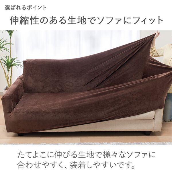 マイクロ素材のとろける上品のび～るソファカバー＜ソファーカバー・肘