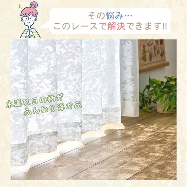 iellio（イエリオ）の「木漏れ日レースカーテン２枚組（レースカーテン）」｜詳細画像