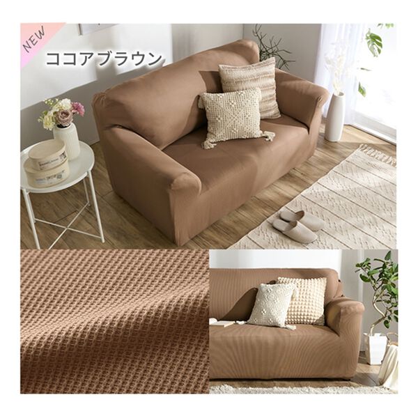 iellio（イエリオ）の「お買得！ワッフルソファカバー＜洗える・伸縮・ソファーカバー・肘あり・肘なし・１人掛・２人掛・３人掛＞（ソファーカバー）」｜詳細画像