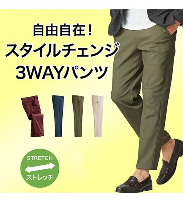 「スタイルチェンジ３ｗａｙパンツ（メンズフルレングスパンツ）」｜詳細画像