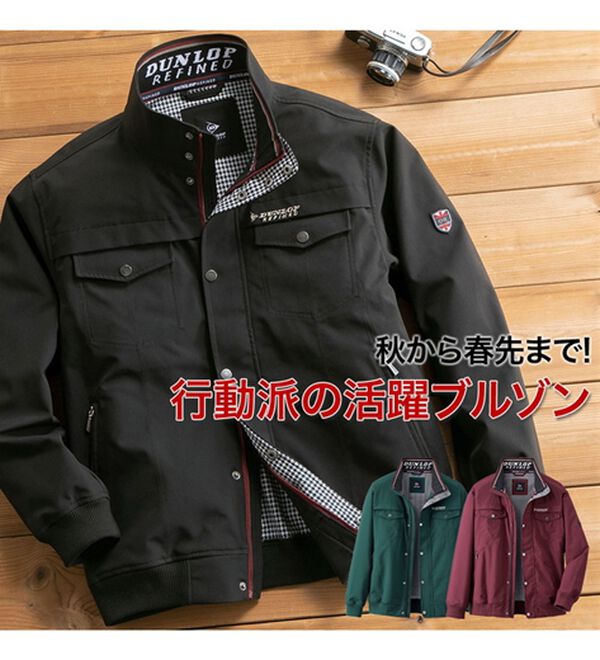 ダンロップ・リファインド＞行動派のロングシーズン活躍ブルゾン