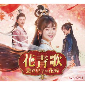 「花青歌～悪役皇子の花嫁～（ＤＶＤ）」｜詳細画像