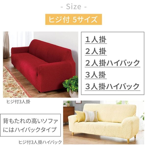 「抗菌防臭付タテヨコ伸縮フィット式ソファカバー（ソファーカバー）」｜詳細画像