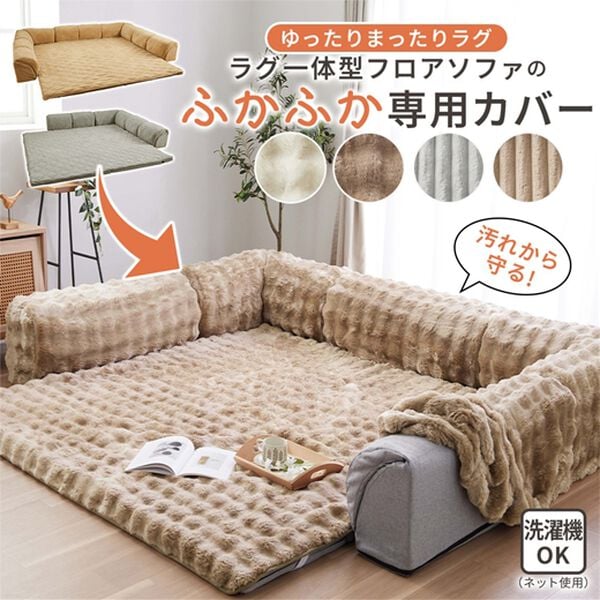 iellio（イエリオ）の「ゆったり・まったりクッション一体型ラグ専用カバー（ラグ）」｜詳細画像