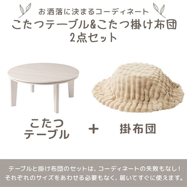 iellio（イエリオ）の「ラビットファー調こたつ布団・テーブルセット（こたつテーブル）」｜詳細画像