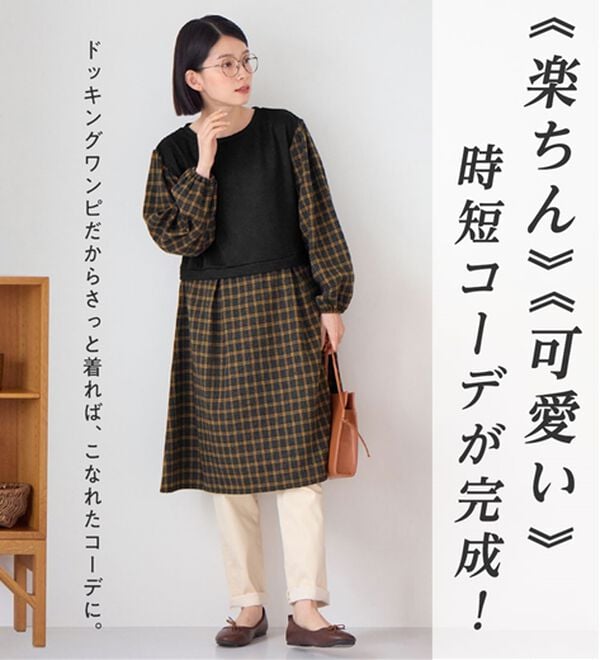 Viola e Viola（ヴィオラ エ ヴィオラ）の「時短コーデ楽ちんドッキングワンピース（ドッキングワンピース）」｜詳細画像