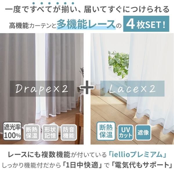 iellio（イエリオ）の「１００％遮光＆防音＆断熱保温ＵＶ見えにくいレース付カーテンセット＜４枚組・遮光１級・無地・洗える・形状記憶加工・新生活＞（ドレープカーテン）」｜詳細画像