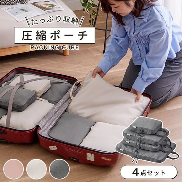 iellio（イエリオ）の「圧縮トラベルポーチ４点セット（その他日用品・趣味雑貨）」｜詳細画像