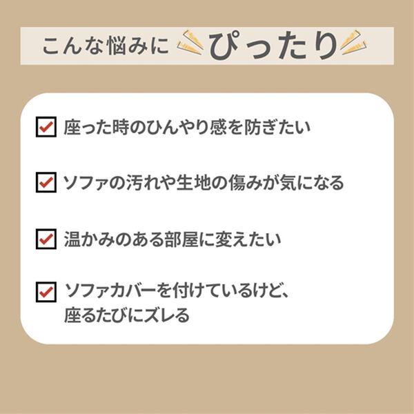 iellio（イエリオ）の「あったかふわふわボリュームソファカバー＜吸湿発熱・フランネル素材＞（ソファーカバー）」｜詳細画像