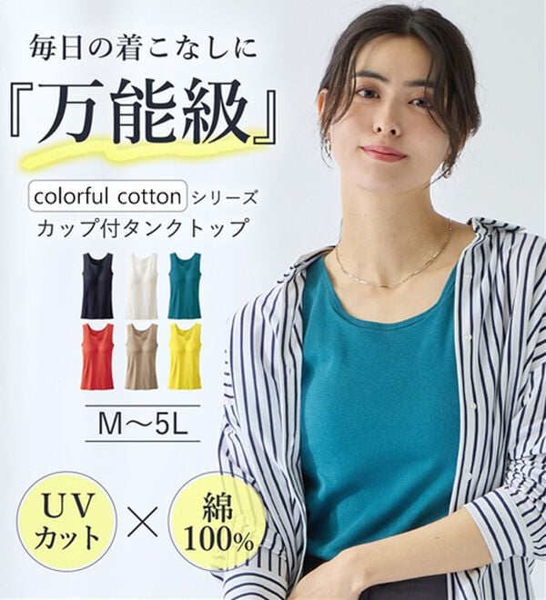 「【医師オススメ】ＵＶカット綿１００％カップ付タンクトップ＜カラフルコットン＞（肌着・インナーウェア）」｜詳細画像