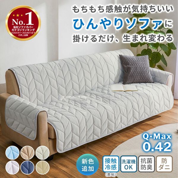 iellio（イエリオ）の「【８日間限定価格】ひんやりもちもち冷感ソファカバー＜滑りにくい・洗える・接触冷感・抗菌防臭・防ダニ・ソファーカバー＞（ソファーカバー）」｜詳細画像