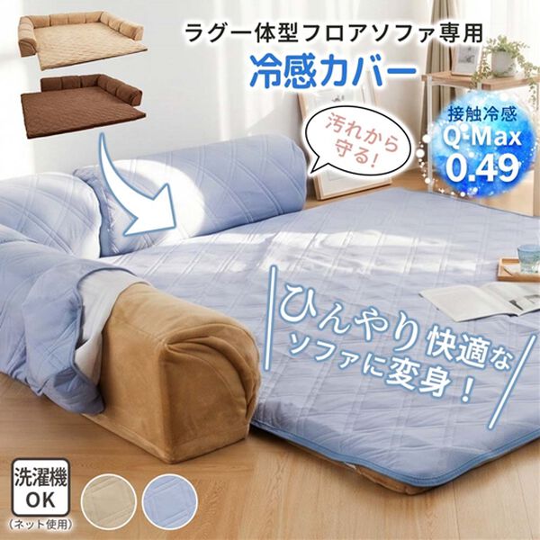 iellio（イエリオ）の「ゆったり・まったりクッション一体型ラグ　専用カバー（接触冷感タイプ）（ソファーカバー）」｜詳細画像