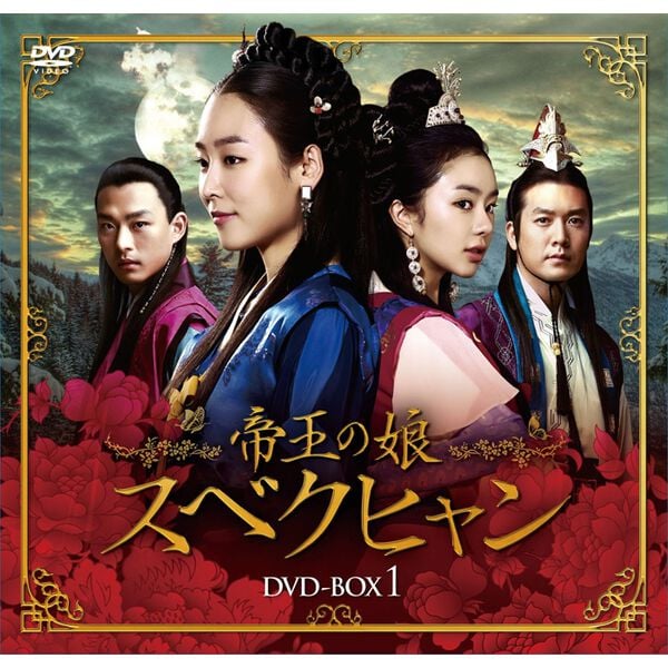 「帝王の娘　スベクヒャン（ＤＶＤ）」｜詳細画像