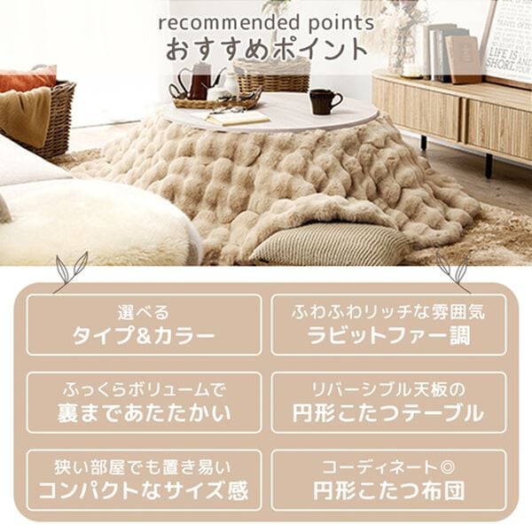 iellio（イエリオ）の「ラビットファー調こたつ布団・テーブルセット（こたつテーブル）」｜詳細画像