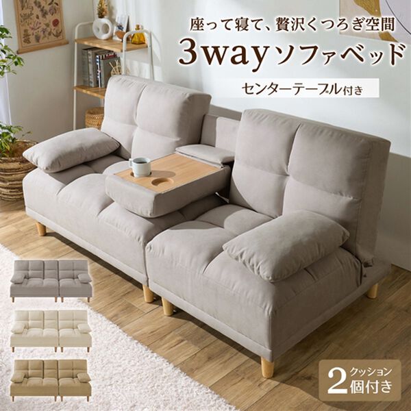 テーブル付3WAYソファベッド＜3人掛け・クッション付・ドリンク