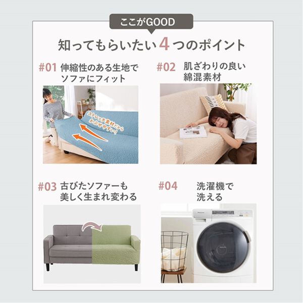 「抗菌防臭付タテヨコ伸縮フィット式ソファカバー（ソファーカバー）」｜詳細画像