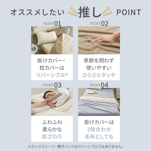 もこもこリバーシブルカバーリング＜掛け布団カバー・ボックスシーツ