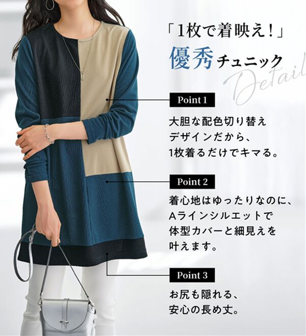 BELLUNA（ベルーナ）の「かのこ素材配色ブロッキングチュニック（チュニック）」｜詳細画像