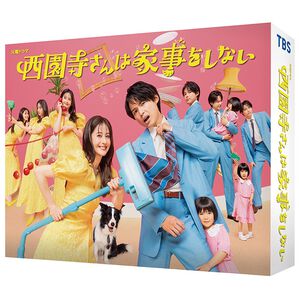 「西園寺さんは家事をしない（ＤＶＤ）」｜詳細画像