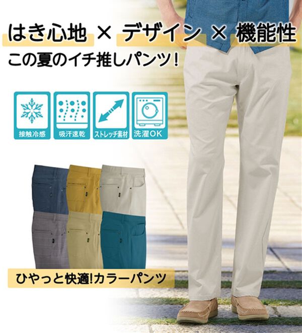 「ひやっと快適カラーパンツ（メンズフルレングスパンツ）」｜詳細画像