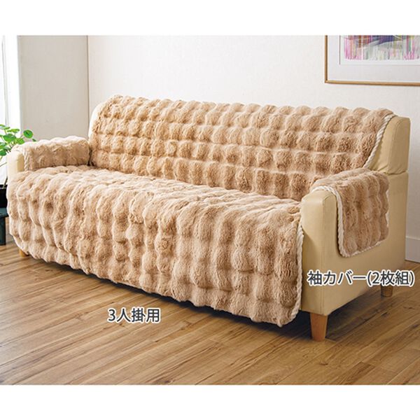 「ふわふわラビットファー調ソファカバー（ソファーカバー）」｜詳細画像