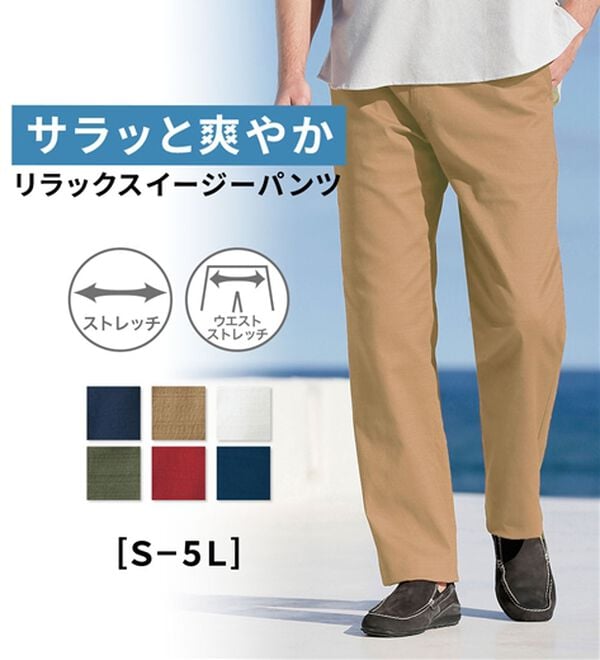 「大人のリラックスイージーパンツ（メンズイージーパンツ）」｜詳細画像