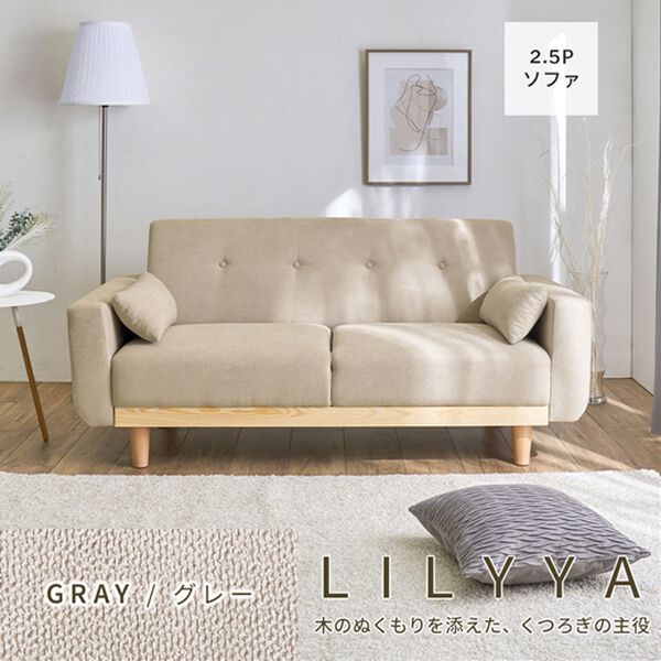 iellio（イエリオ）の「木飾り付ワイドソファＬｉｌｙｙａ＜２．５人掛＞（ソファ）」｜詳細画像