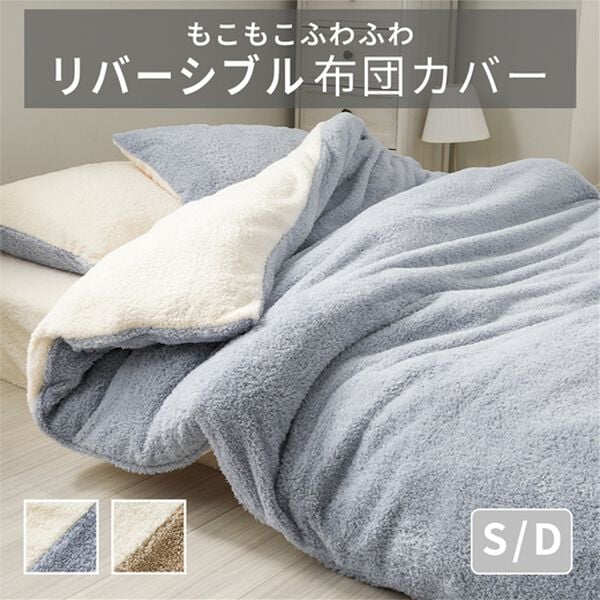 よしだ　メゾピアノ⭐︎シングル掛布団カバー，フラットシーツ、枕カバー もこもこリバーシブルカバーリング＜掛け布団カバー・ボックスシーツ