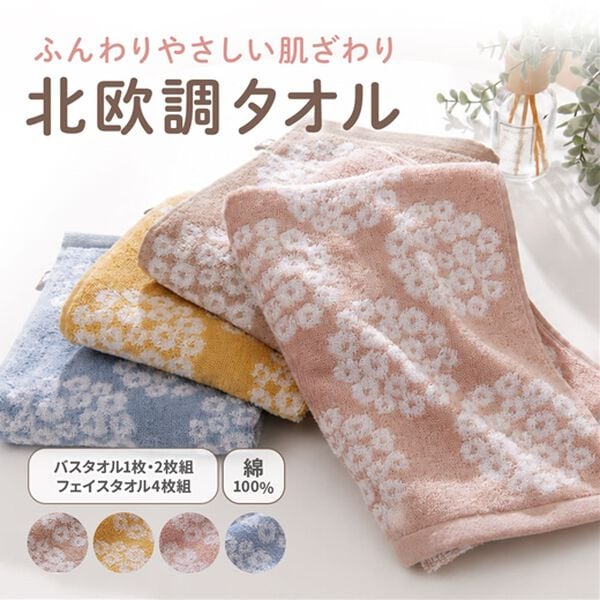 iellio（イエリオ）の「ふんわりやさしい北欧調タオル＜綿１００％・フラワー・花束モチーフ・フェイスタオル・バスタオル・くすみカラー＞（タオル）」｜詳細画像