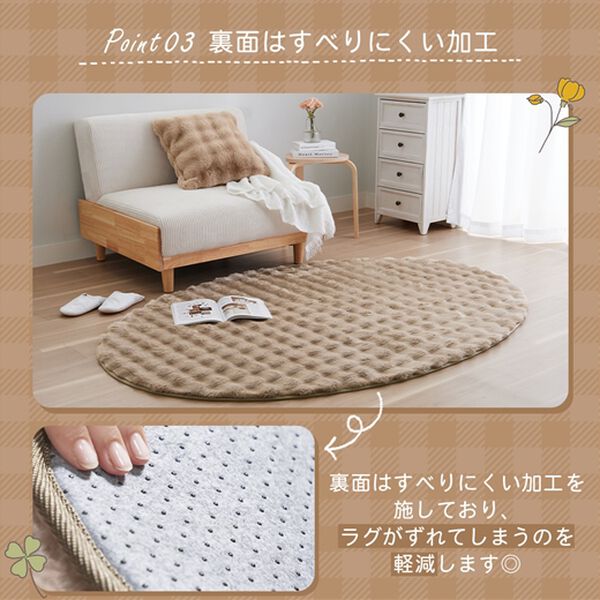 iellio（イエリオ）の「ぽこぽこボリュームファーラグ＜あったか・ラビットファー調・楕円・裏面滑りにくい加工付＞（ラグ）」｜詳細画像