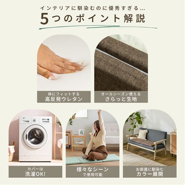 iellio（イエリオ）の「カバーが洗える高反発ウレタン仕様ソファパッド＜クッション・長座布団・ごろ寝マット・滑りにくい加工＞（ソファパッド）」｜詳細画像