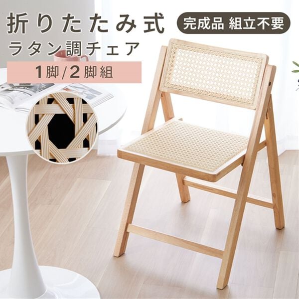 iellio（イエリオ）の「ラタン調折り畳みチェア（椅子・チェア・スツール）」｜詳細画像